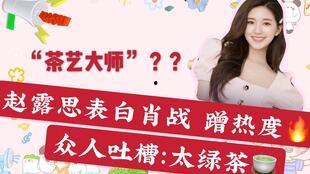 娱乐圈吃瓜赵露思微博